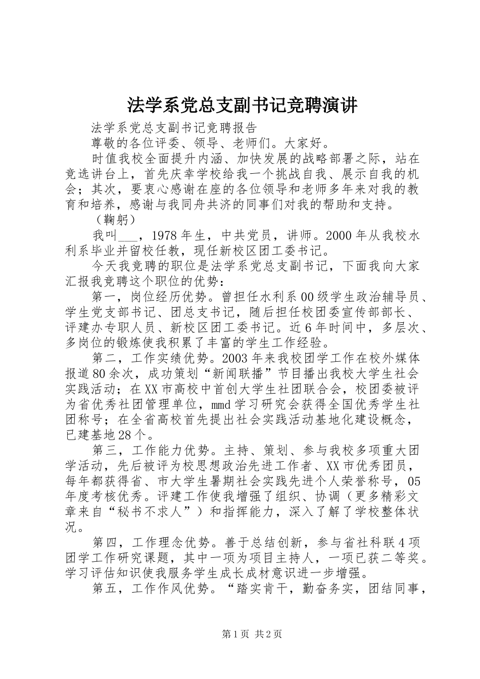 2024年法学系党总支副书记竞聘演讲_第1页