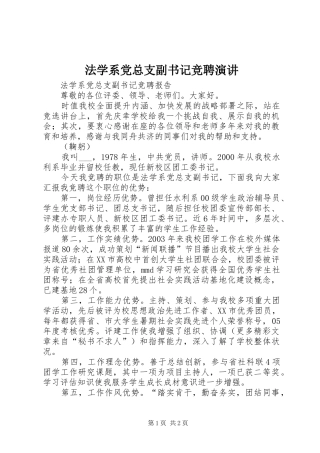 2024年法学系党总支副书记竞聘演讲