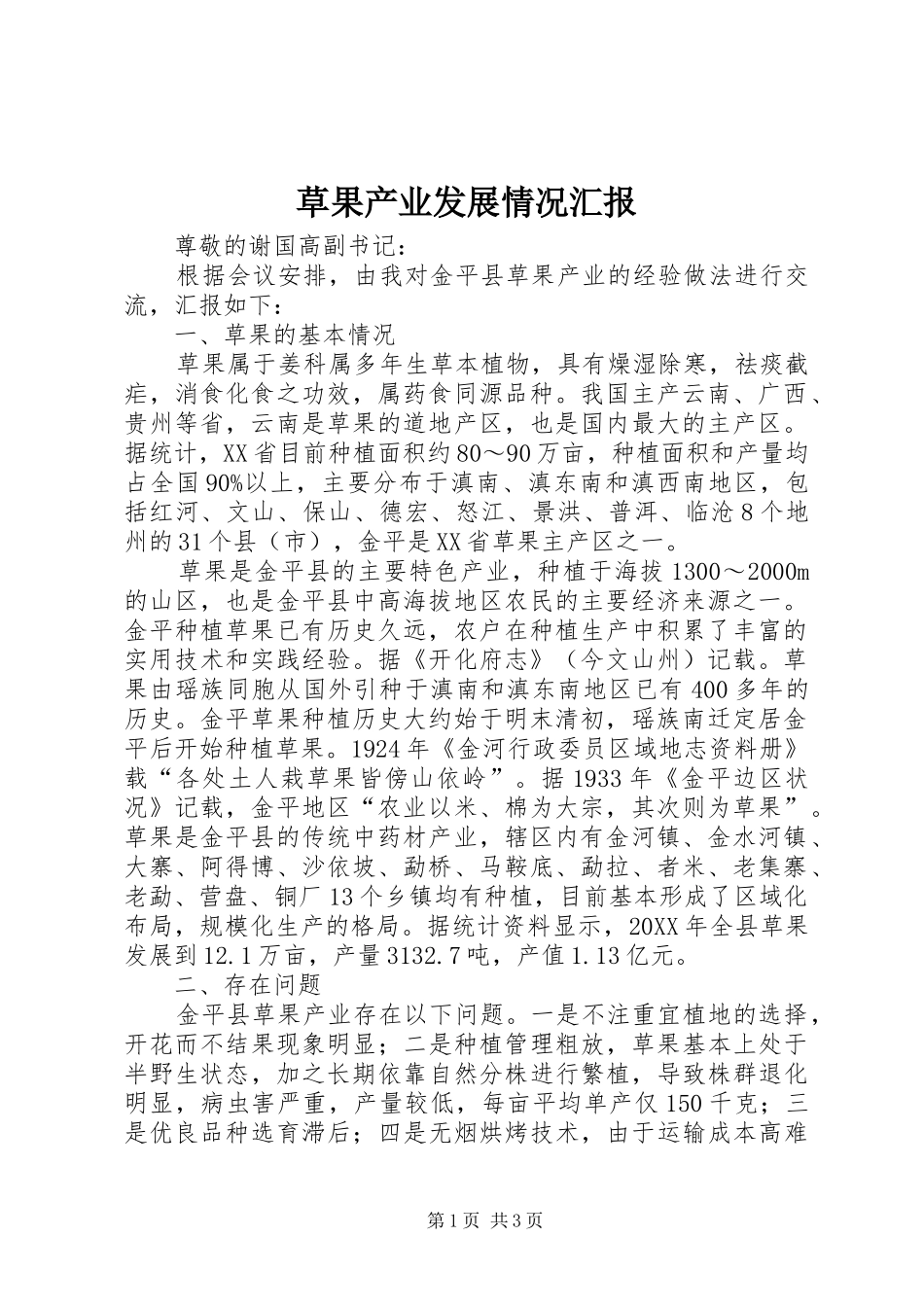 2024年草果产业发展情况汇报_第1页