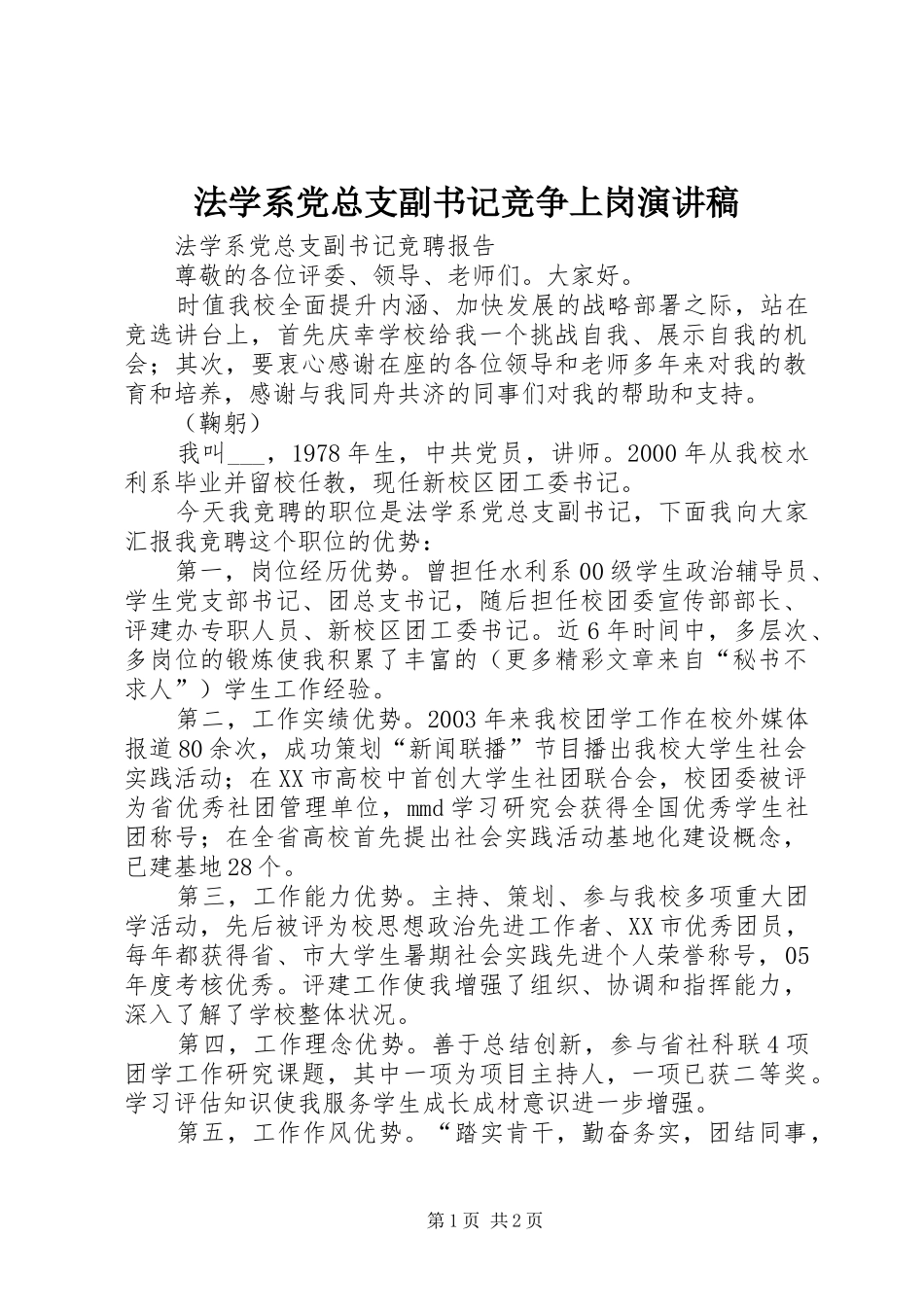 2024年法学系党总支副书记竞争上岗演讲稿_第1页