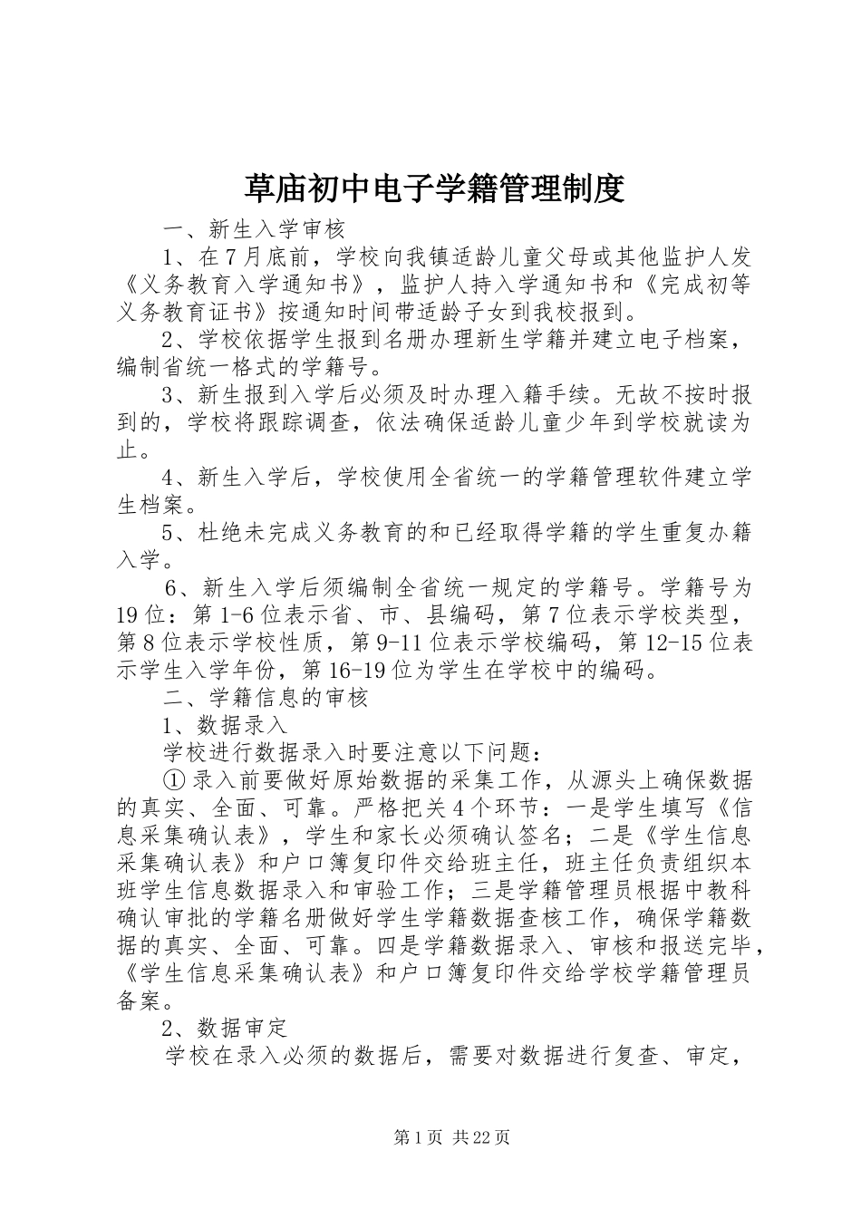 2024年草庙初中电子学籍管理制度_第1页