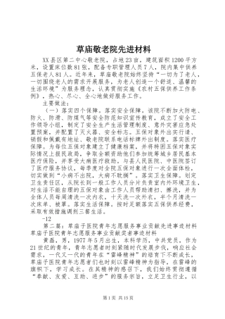 2024年草庙敬老院先进材料
