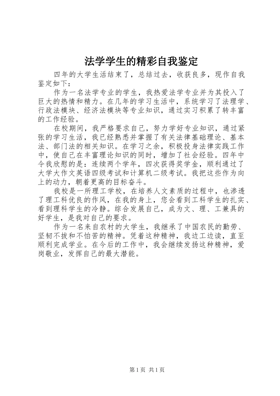 2024年法学学生的精彩自我鉴定_第1页