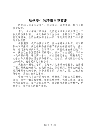 2024年法学学生的精彩自我鉴定