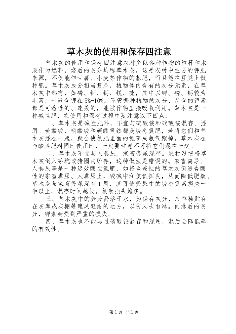 2024年草木灰的使用和保存四注意_第1页