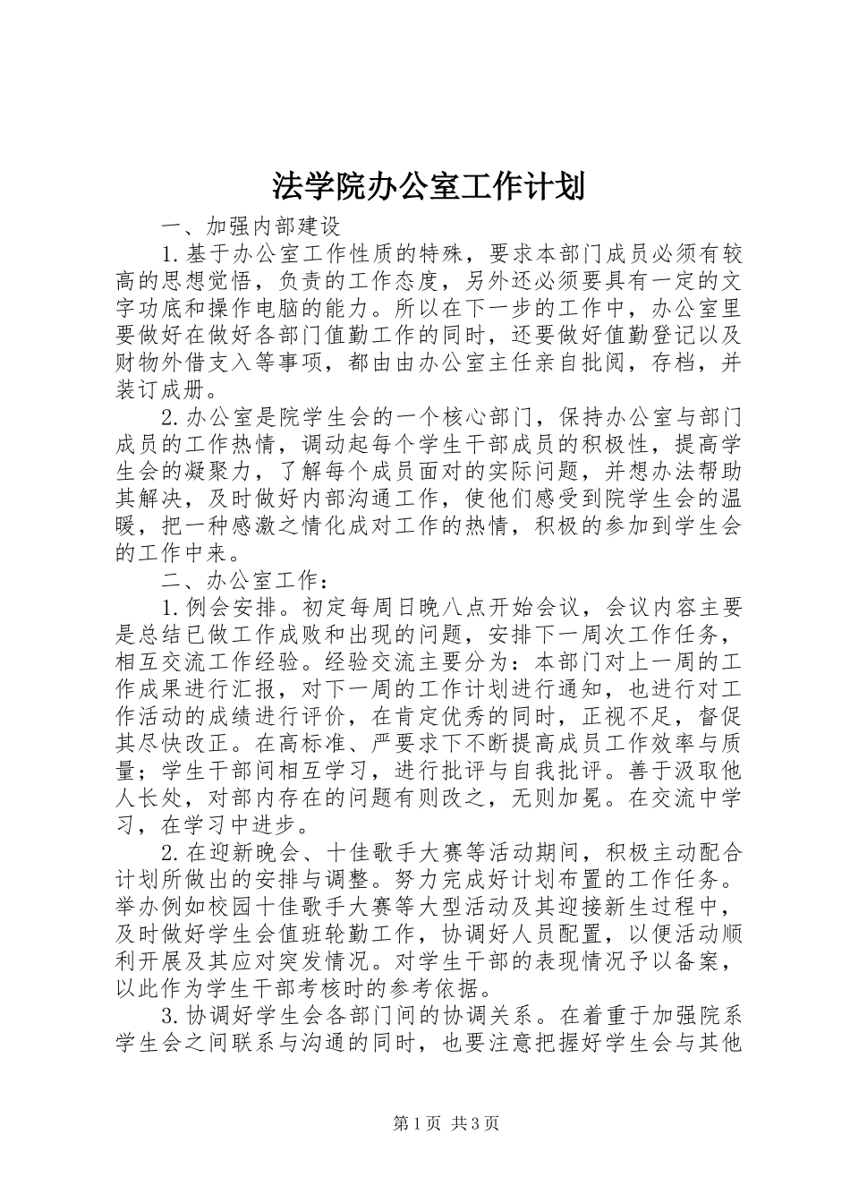 2024年法学院办公室工作计划_第1页