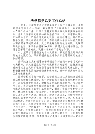 2024年法学院党总支工作总结