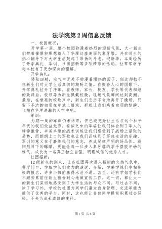 2024年法学院第周信息反馈