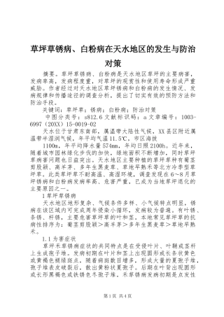 2024年草坪草锈病白粉病在天水地区的发生与防治对策