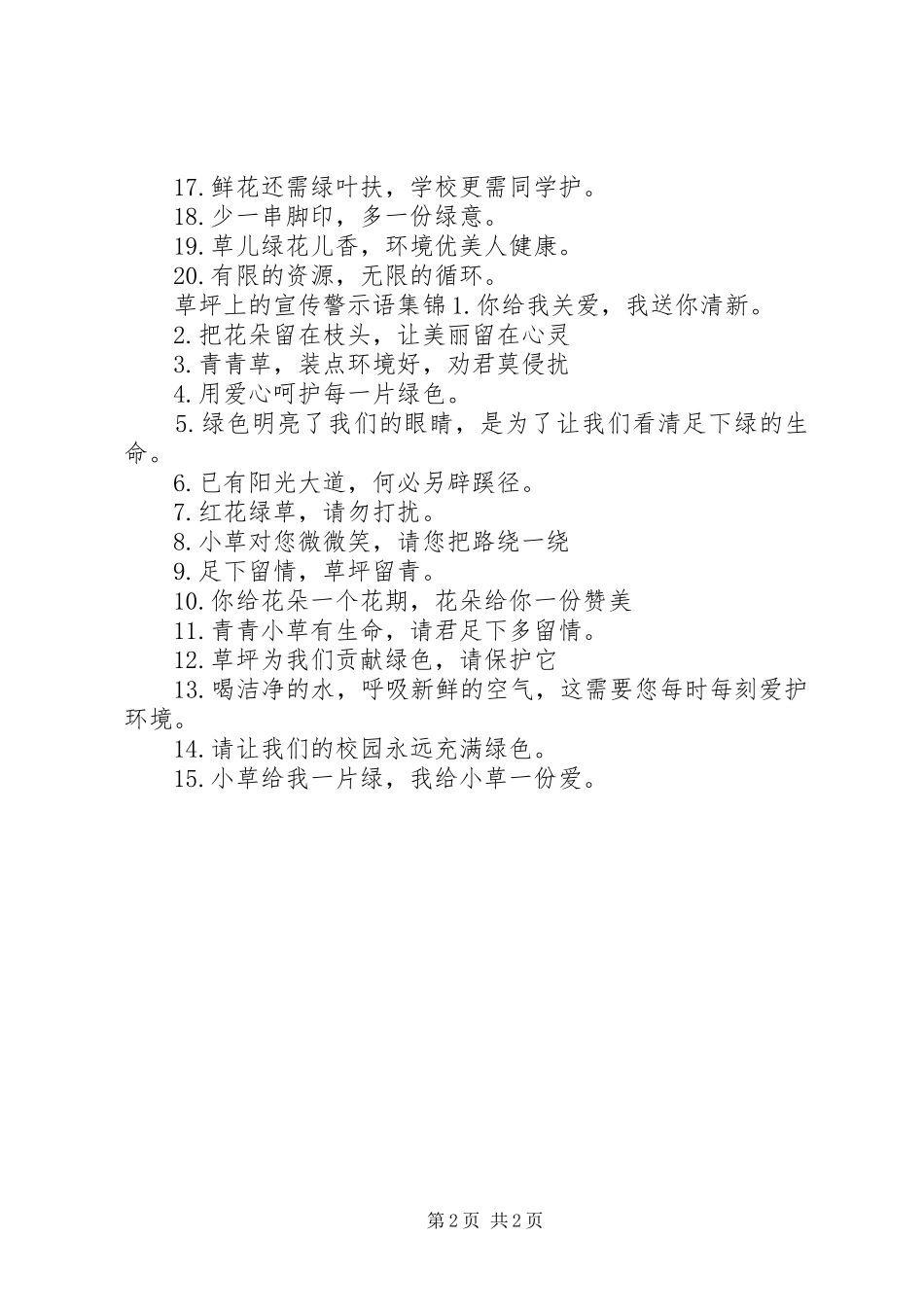 2024年草坪上的宣传警示语_第2页