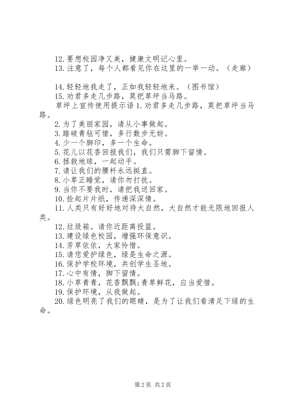 2024年草坪上宣传警示语_第2页