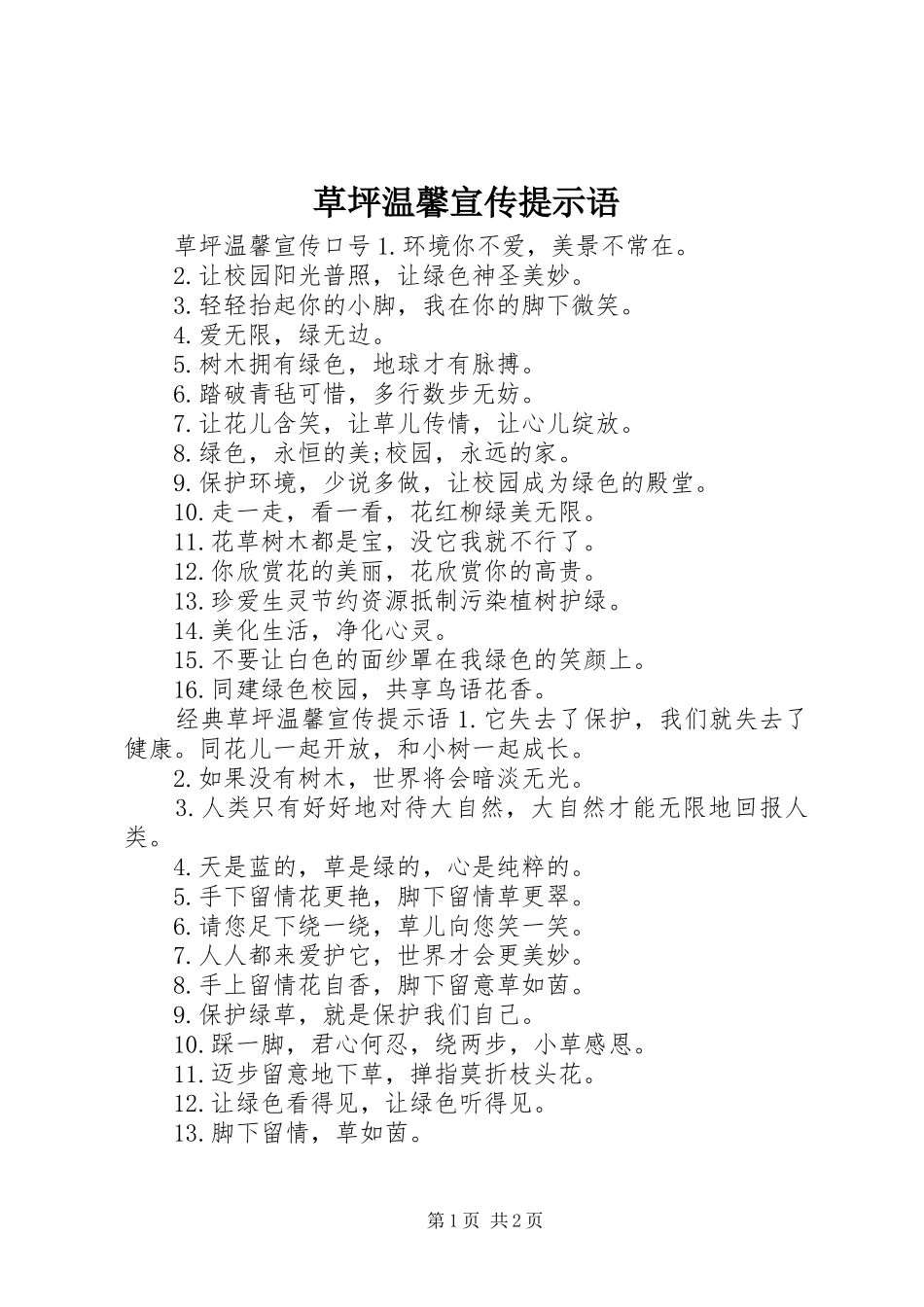 2024年草坪温馨宣传提示语_第1页