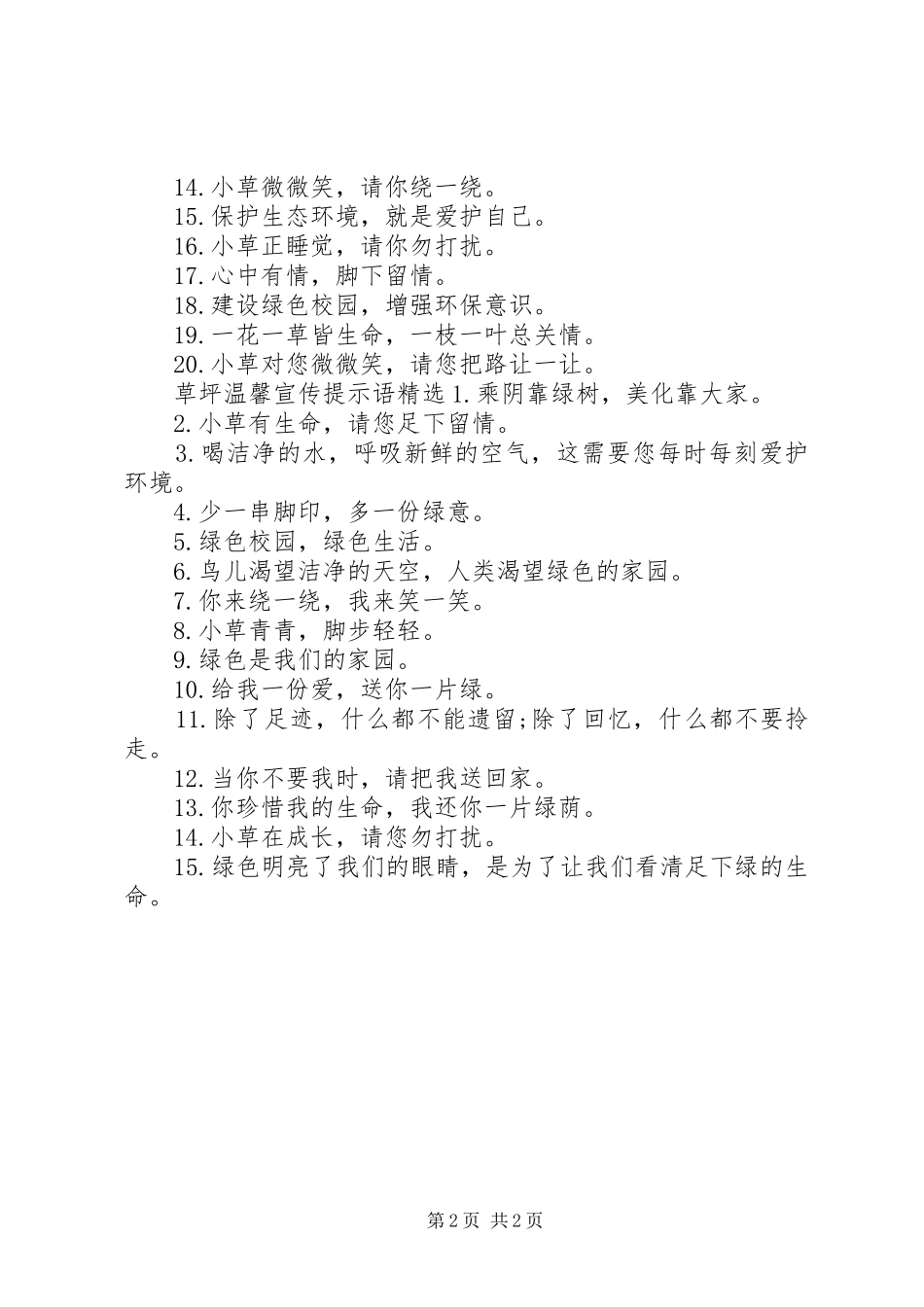2024年草坪温馨宣传提示语_第2页