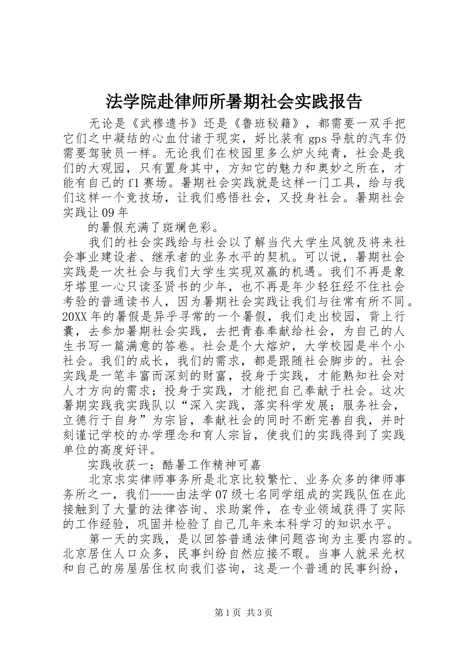 2024年法学院赴律师所暑期社会实践报告_第1页