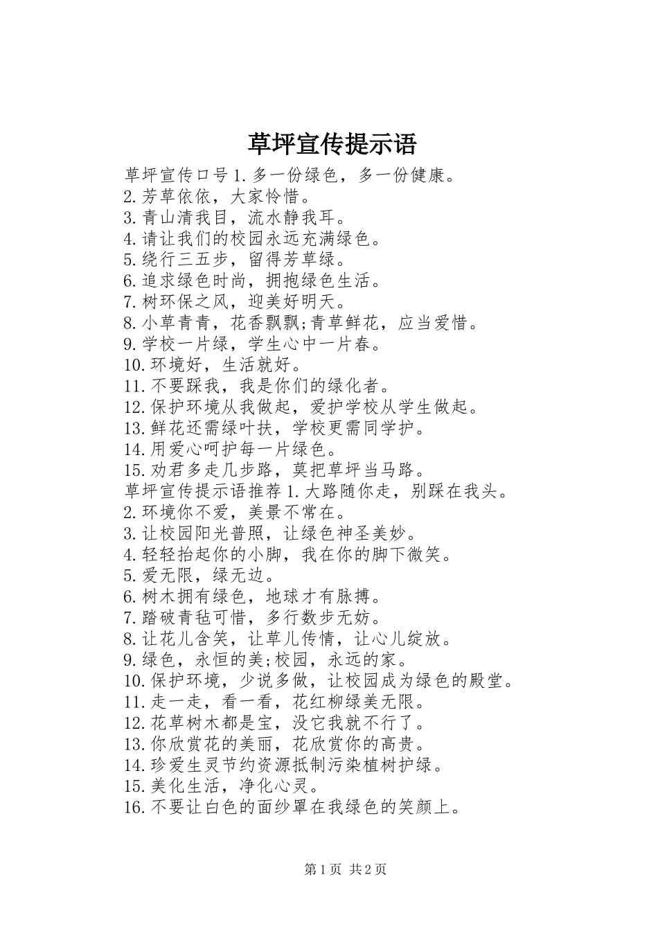 2024年草坪宣传提示语_第1页