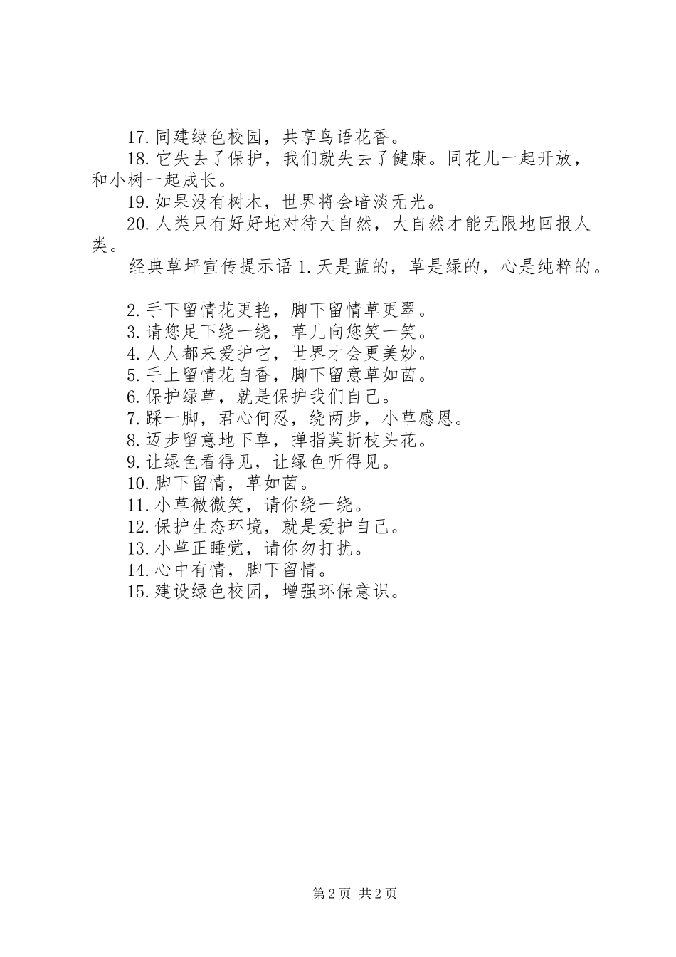 2024年草坪宣传提示语_第2页