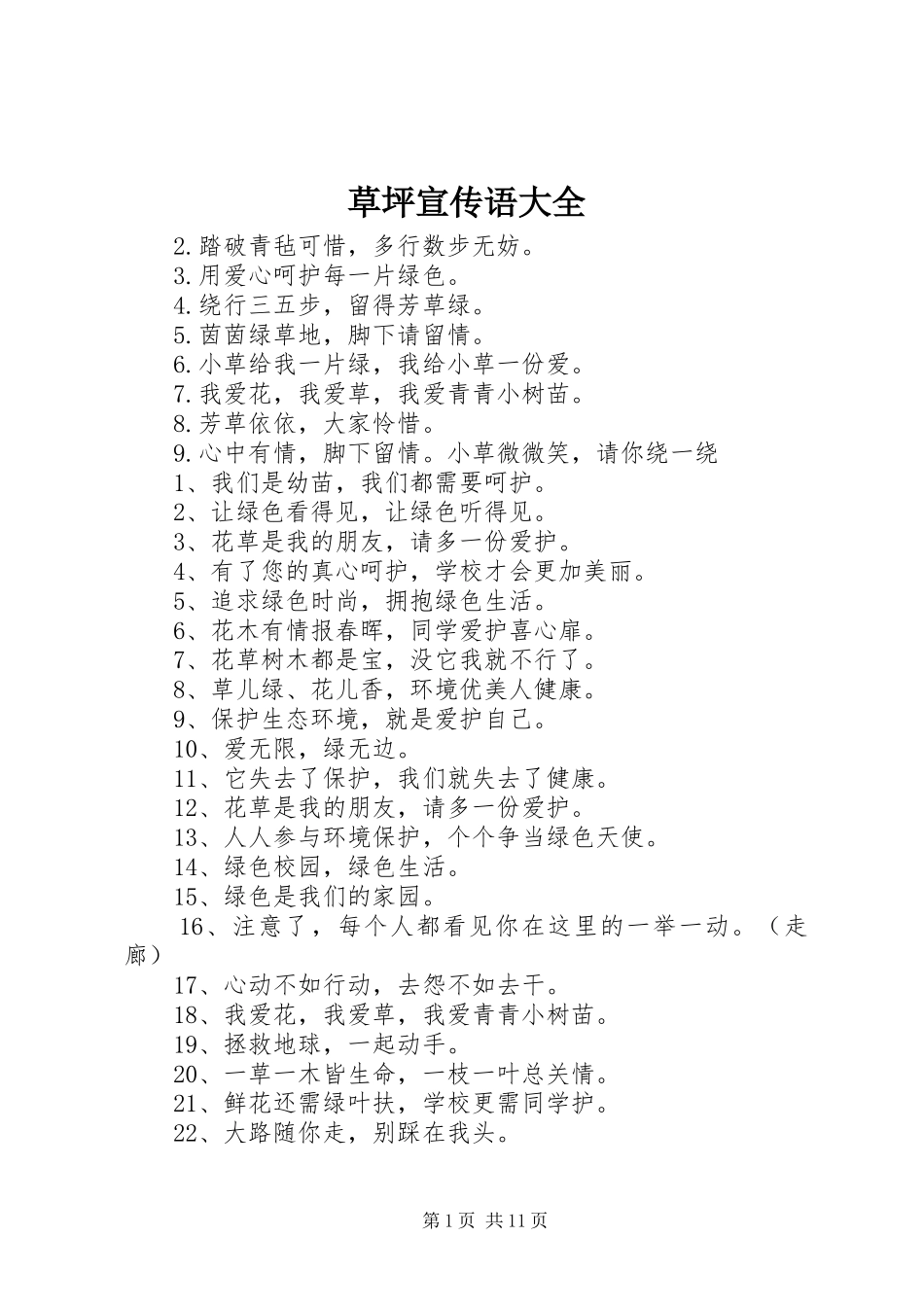 2024年草坪宣传语大全_第1页