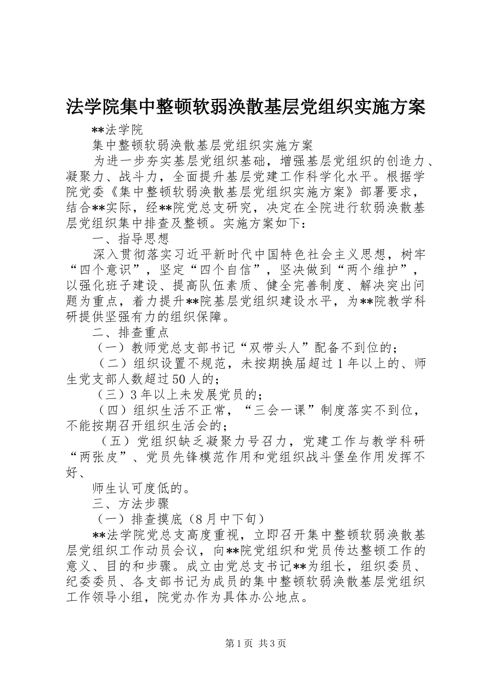 2024年法学院集中整顿软弱涣散基层党组织实施方案_第1页