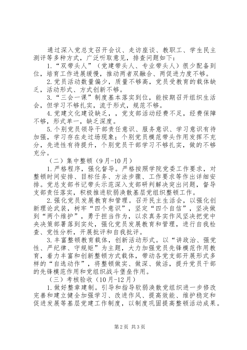 2024年法学院集中整顿软弱涣散基层党组织实施方案_第2页