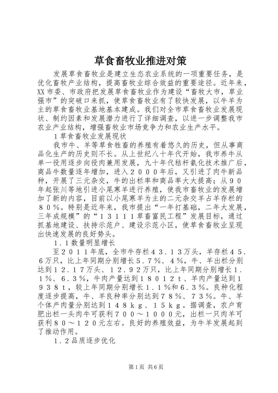 2024年草食畜牧业推进对策_第1页