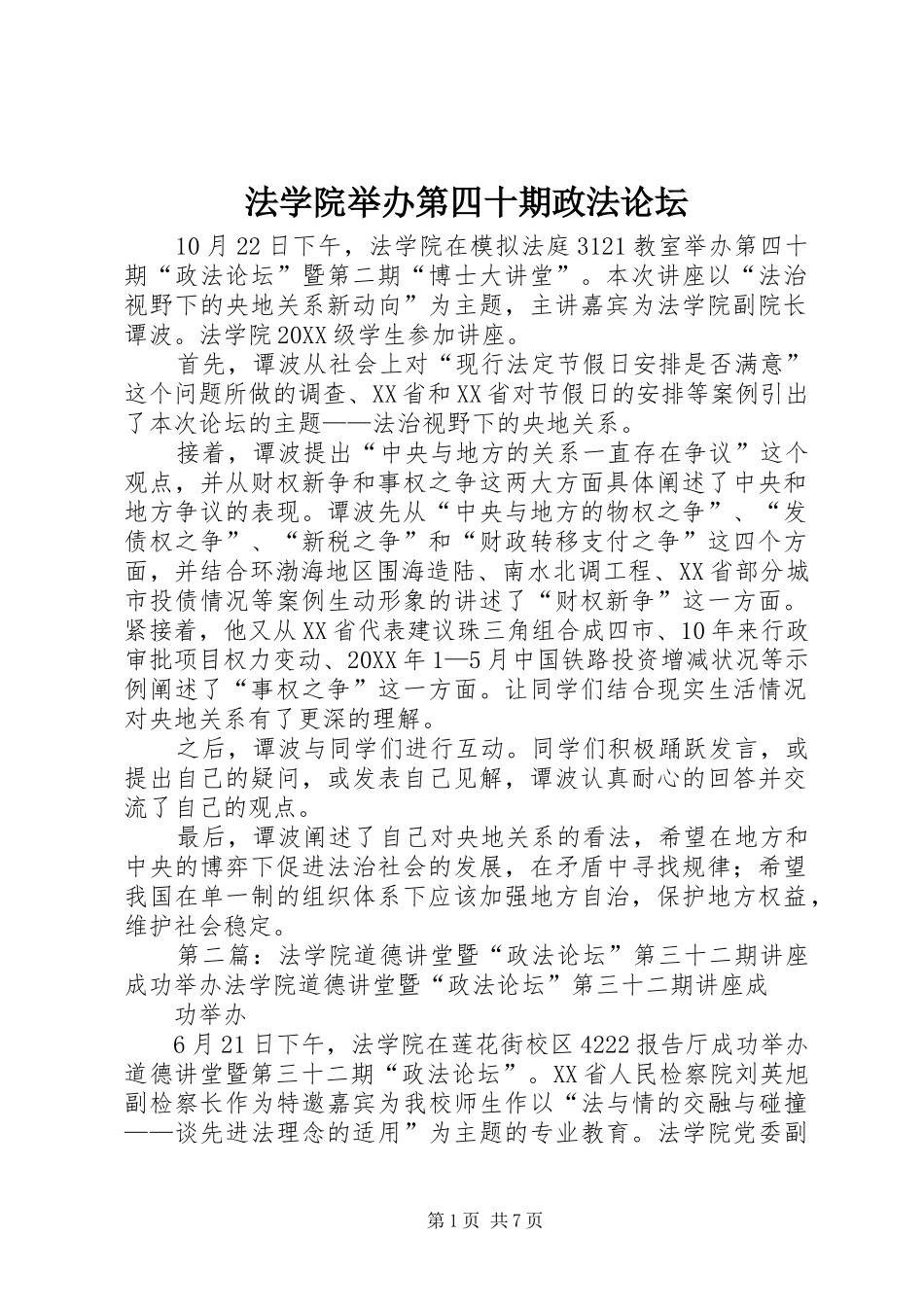2024年法学院举办第四十期政法论坛_第1页