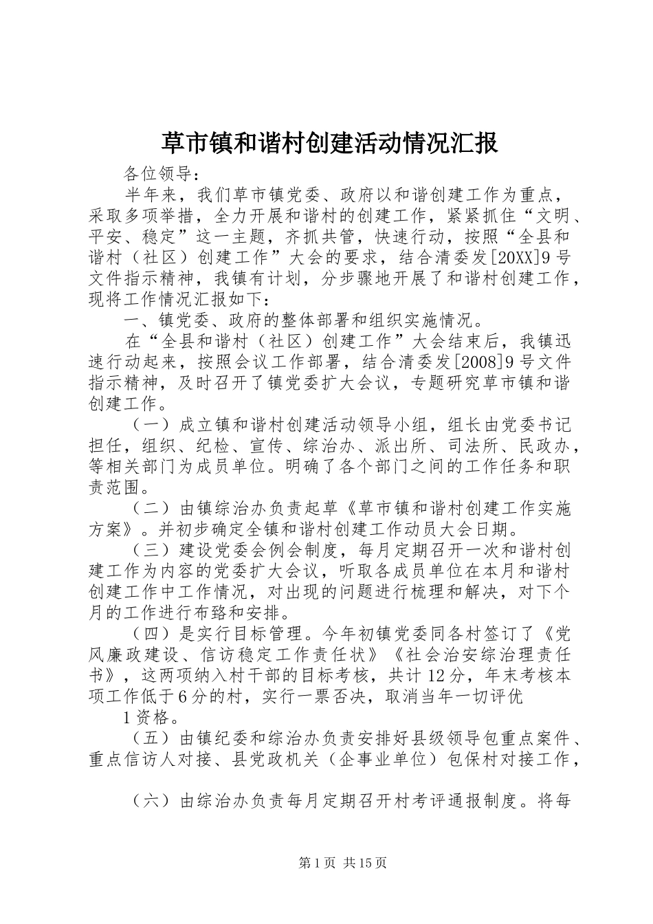 2024年草市镇和谐村创建活动情况汇报_第1页
