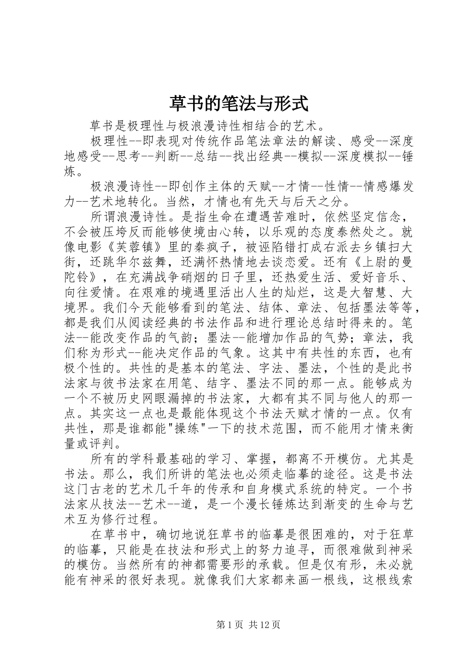 2024年草书的笔法与形式_第1页