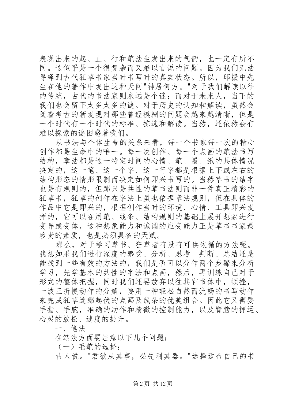 2024年草书的笔法与形式_第2页