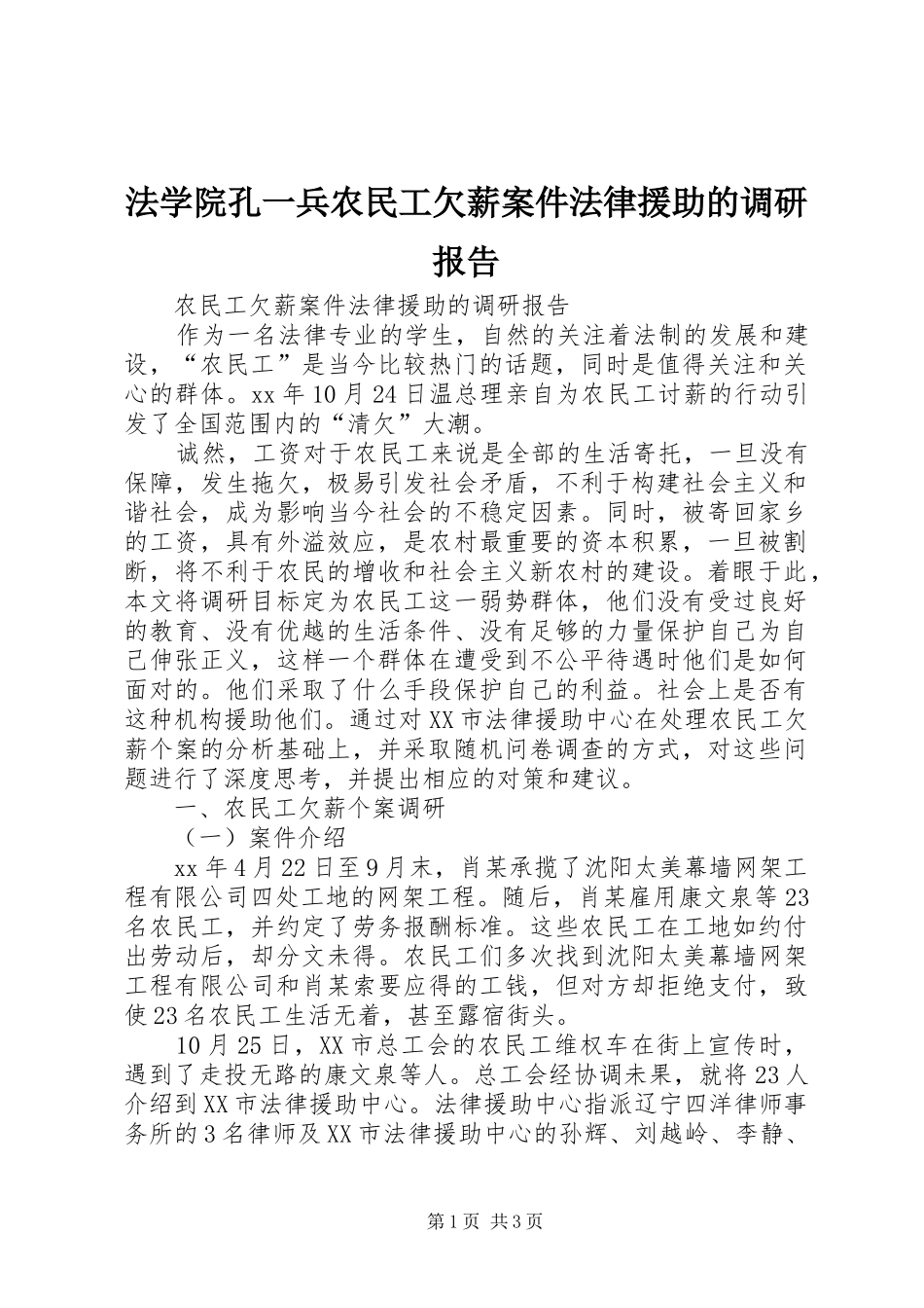 2024年法学院孔一兵农民工欠薪案件法律援助的调研报告_第1页