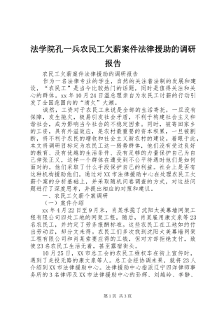 2024年法学院孔一兵农民工欠薪案件法律援助的调研报告
