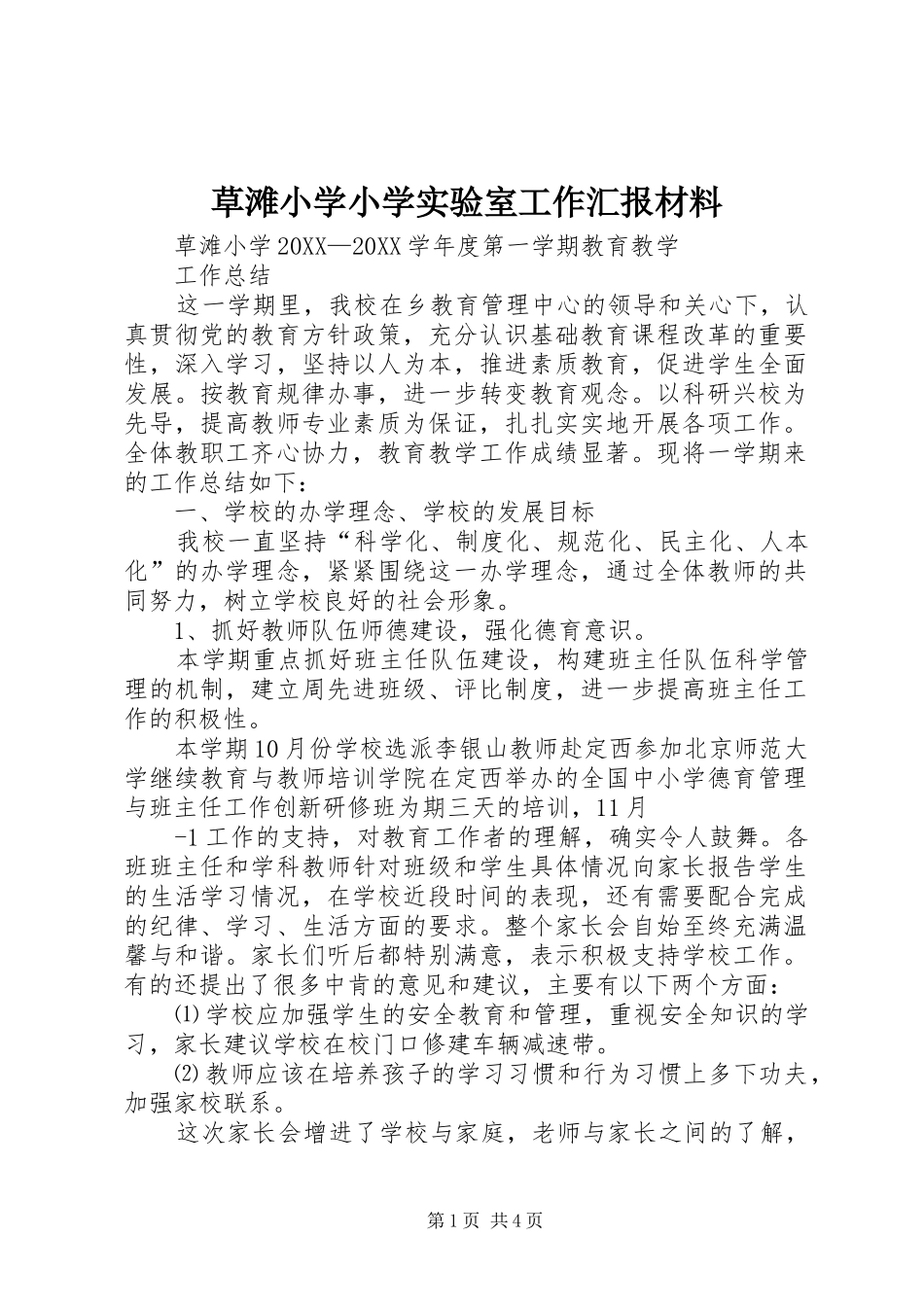 2024年草滩小学小学实验室工作汇报材料_第1页