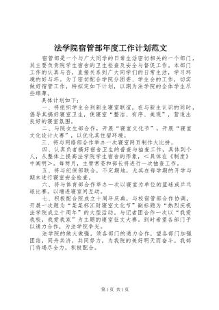2024年法学院宿管部年度工作计划范文