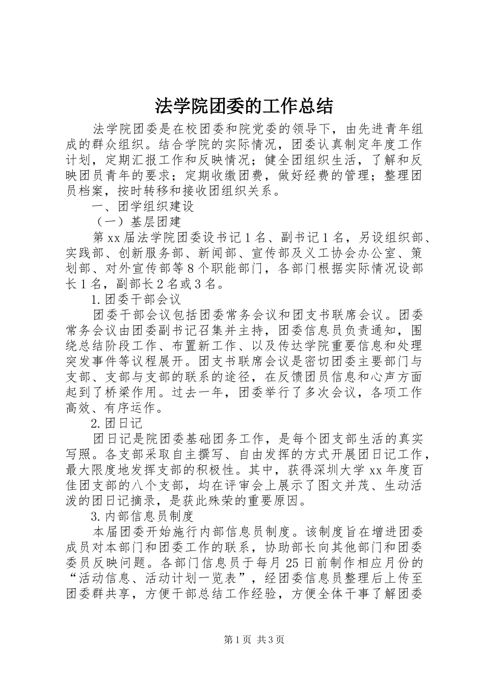 2024年法学院团委的工作总结_第1页
