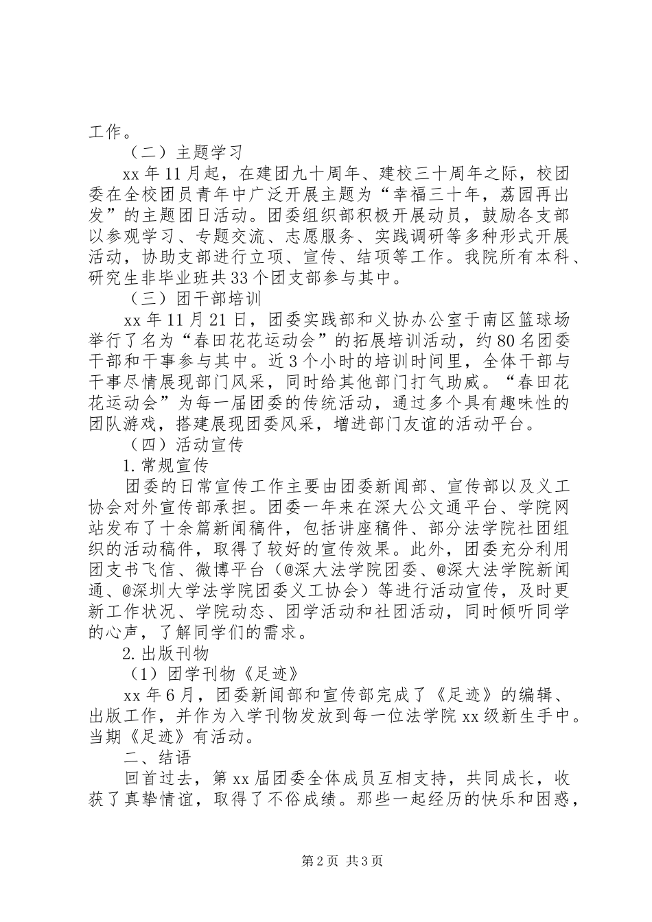 2024年法学院团委的工作总结_第2页