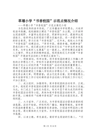 2024年草堰小学书香校园示范点情况介绍