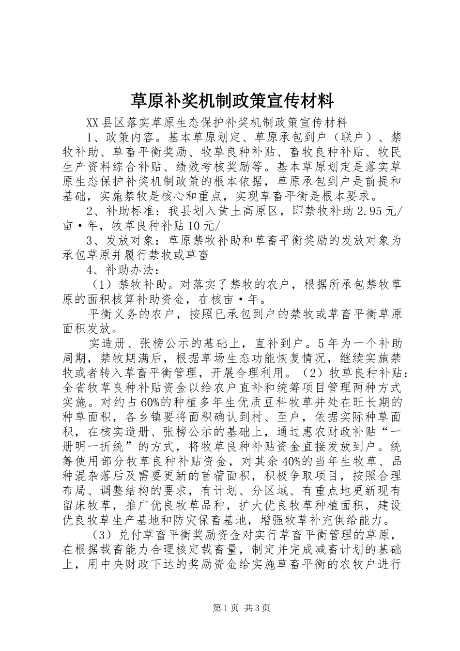 2024年草原补奖机制政策宣传材料_第1页