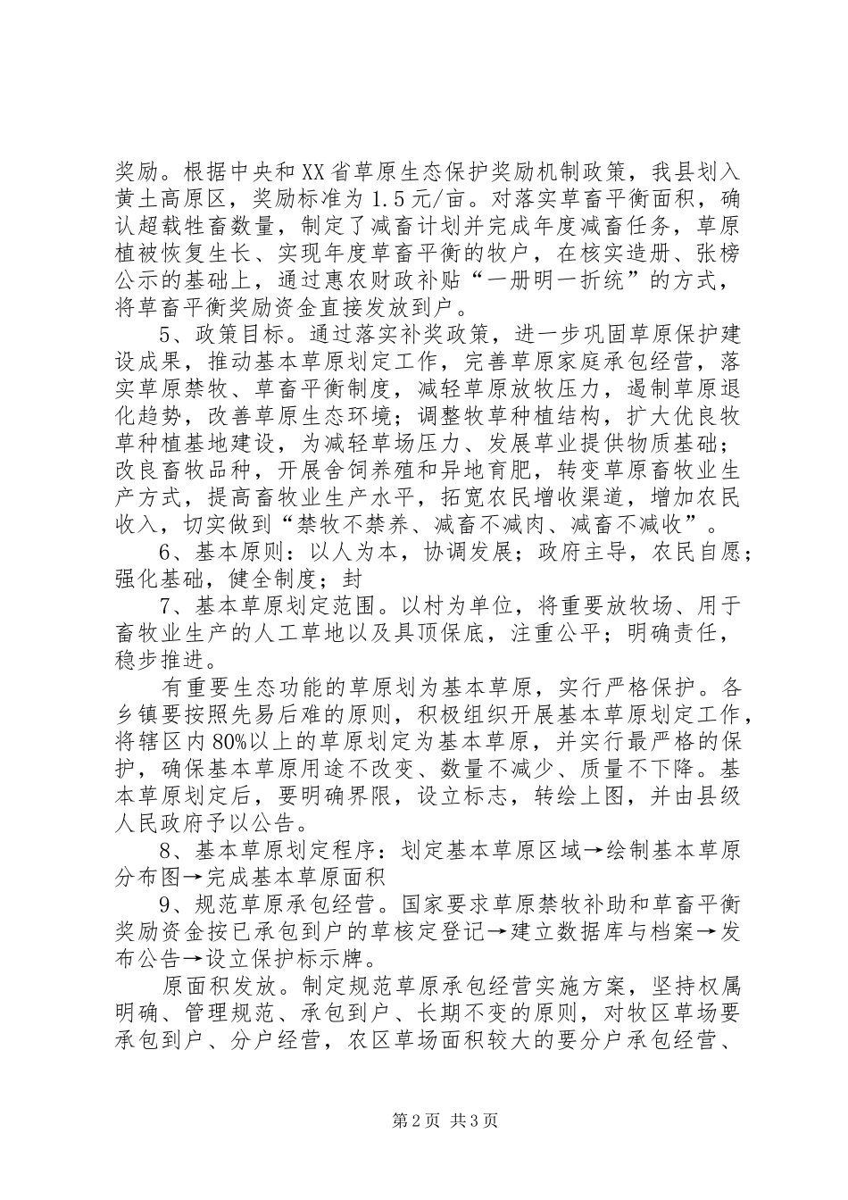 2024年草原补奖机制政策宣传材料_第2页