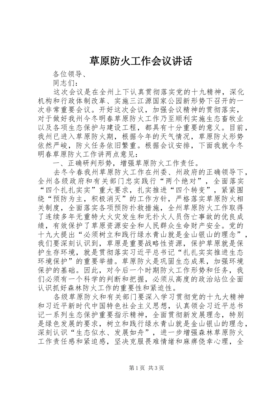 2024年草原防火工作会议致辞_第1页