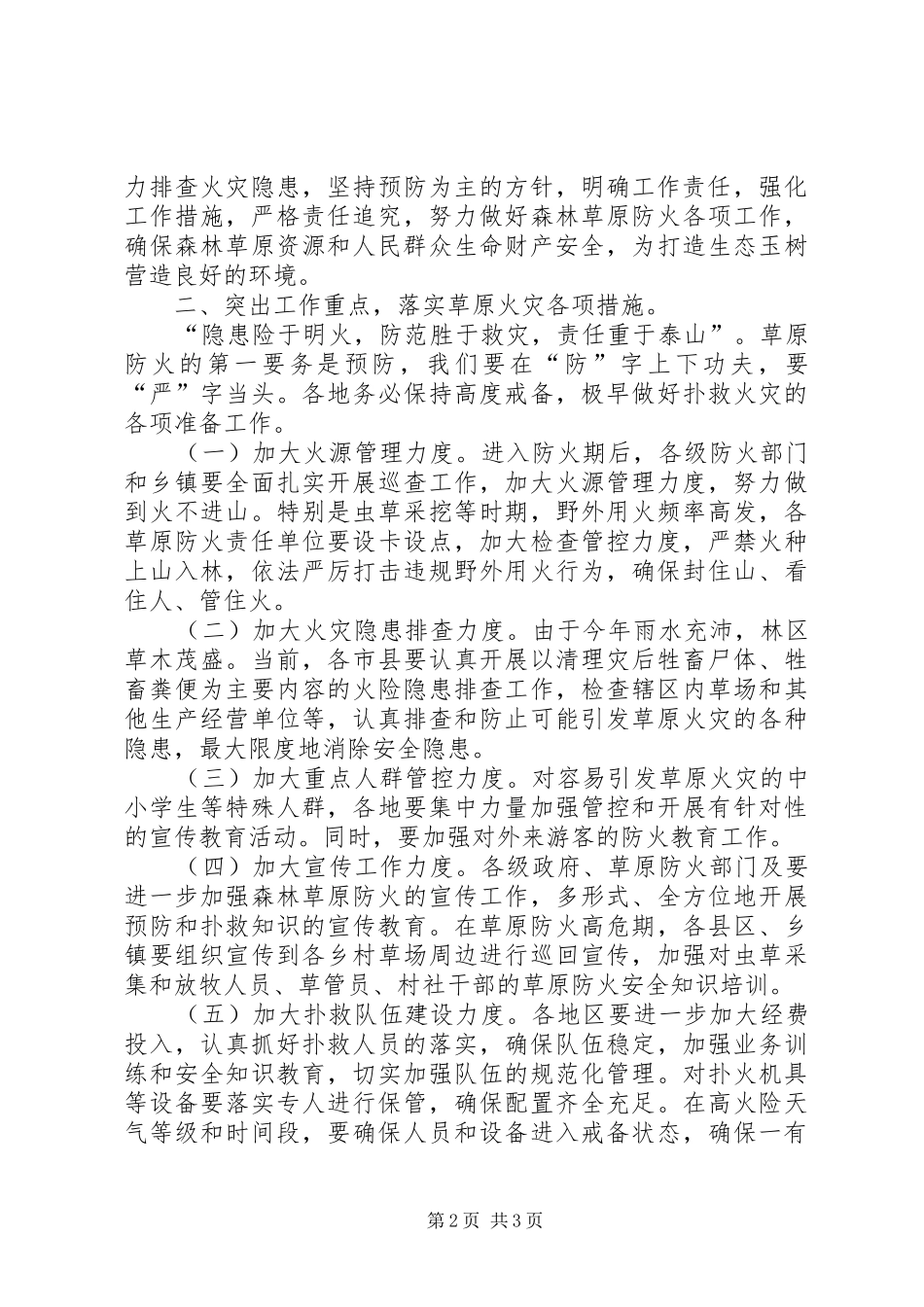 2024年草原防火工作会议致辞_第2页