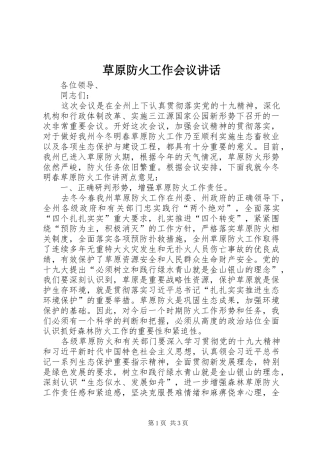 2024年草原防火工作会议致辞