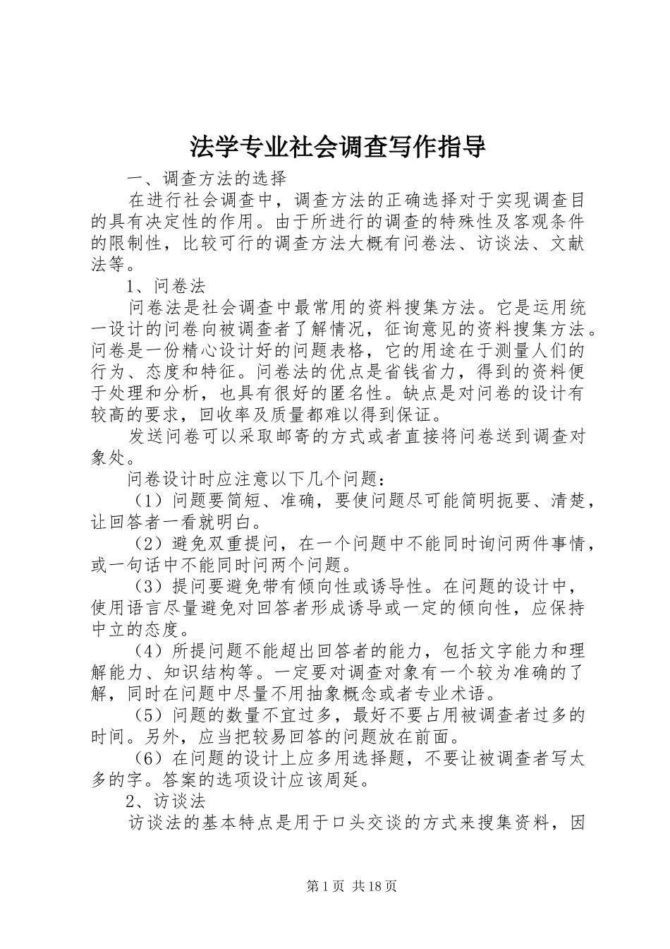 2024年法学专业社会调查写作指导_第1页