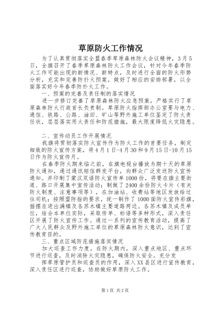 2024年草原防火工作情况