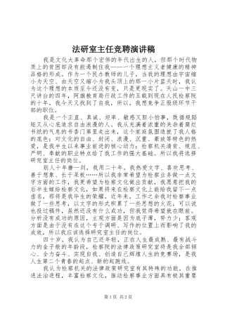 2024年法研室主任竞聘演讲稿