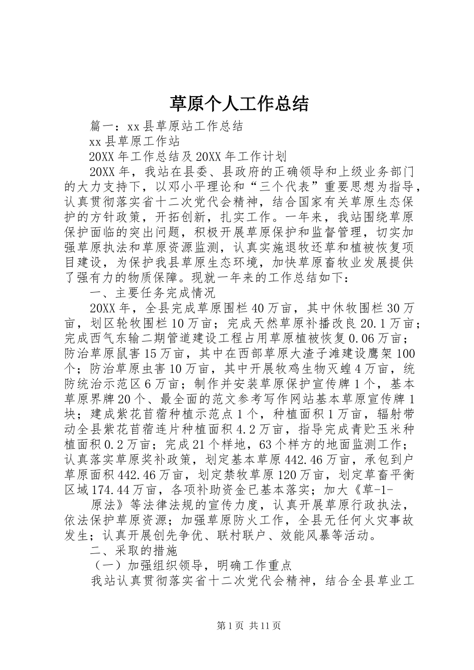 2024年草原个人工作总结_第1页