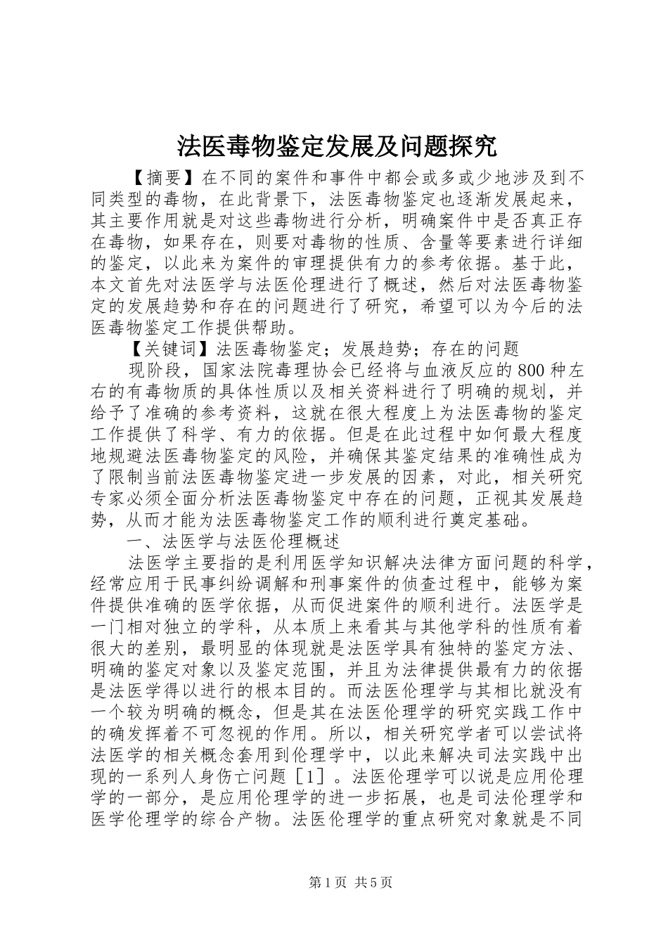 2024年法医毒物鉴定发展及问题探究_第1页