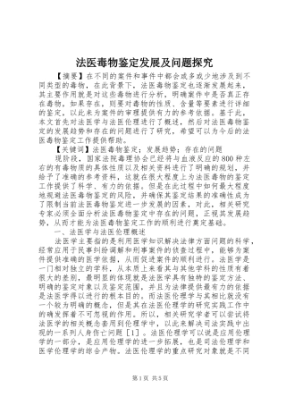 2024年法医毒物鉴定发展及问题探究