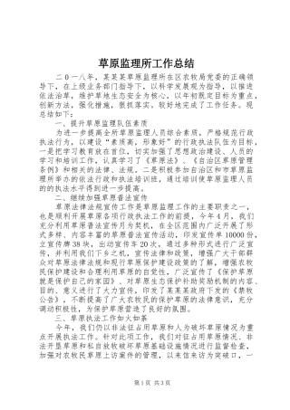 2024年草原监理所工作总结