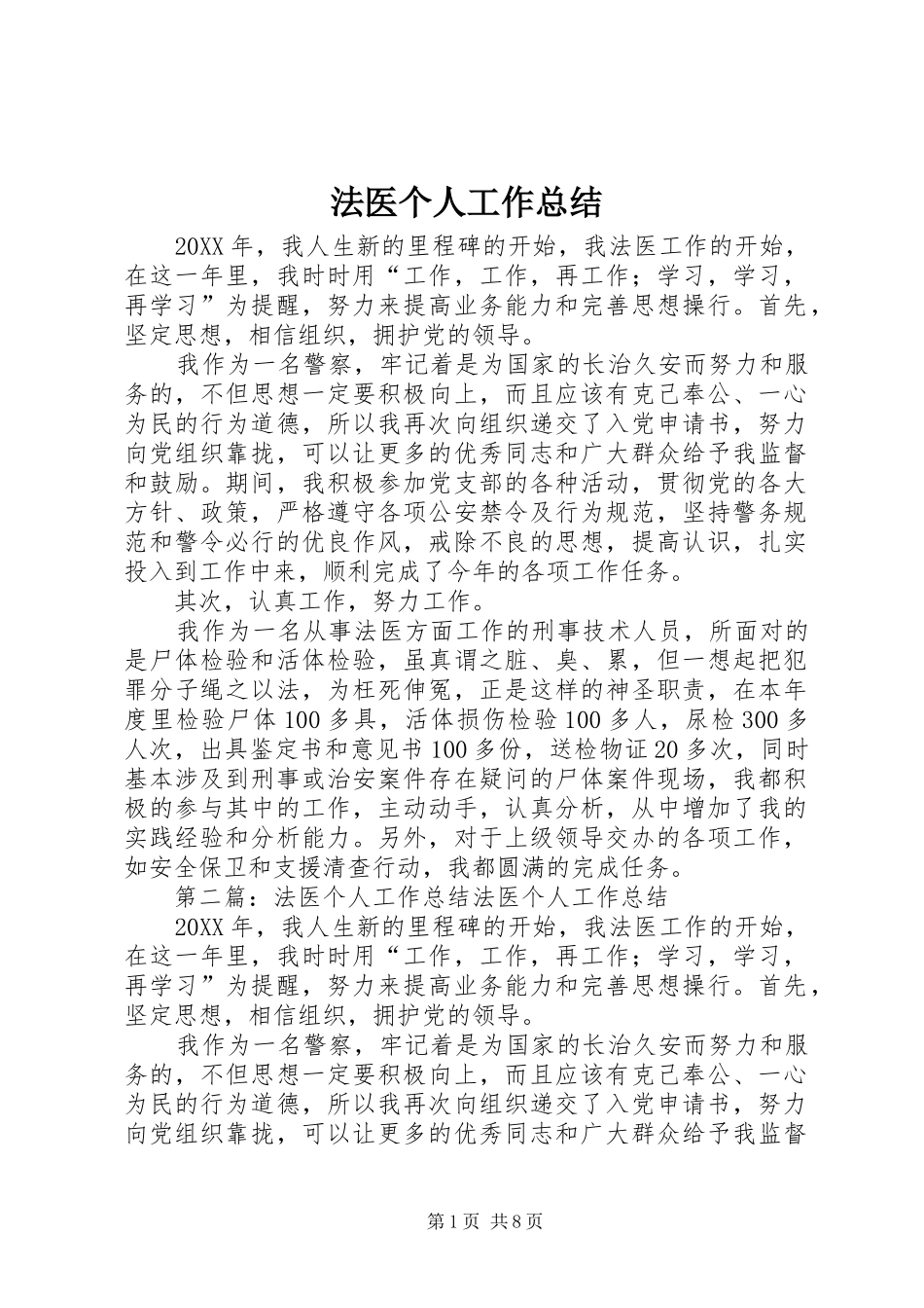 2024年法医个人工作总结_第1页