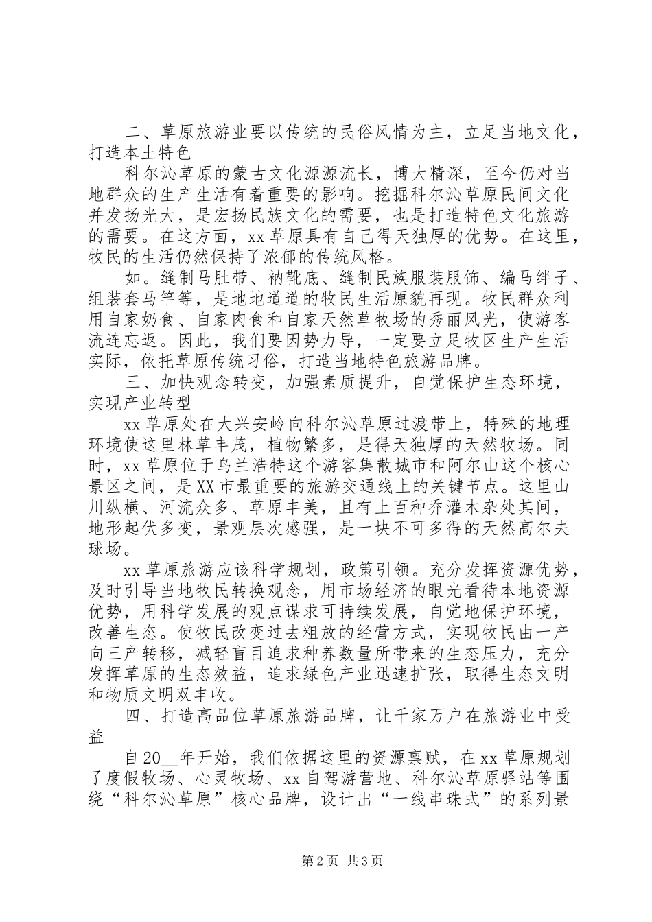 2024年草原旅游发展方向的调研报告_第2页