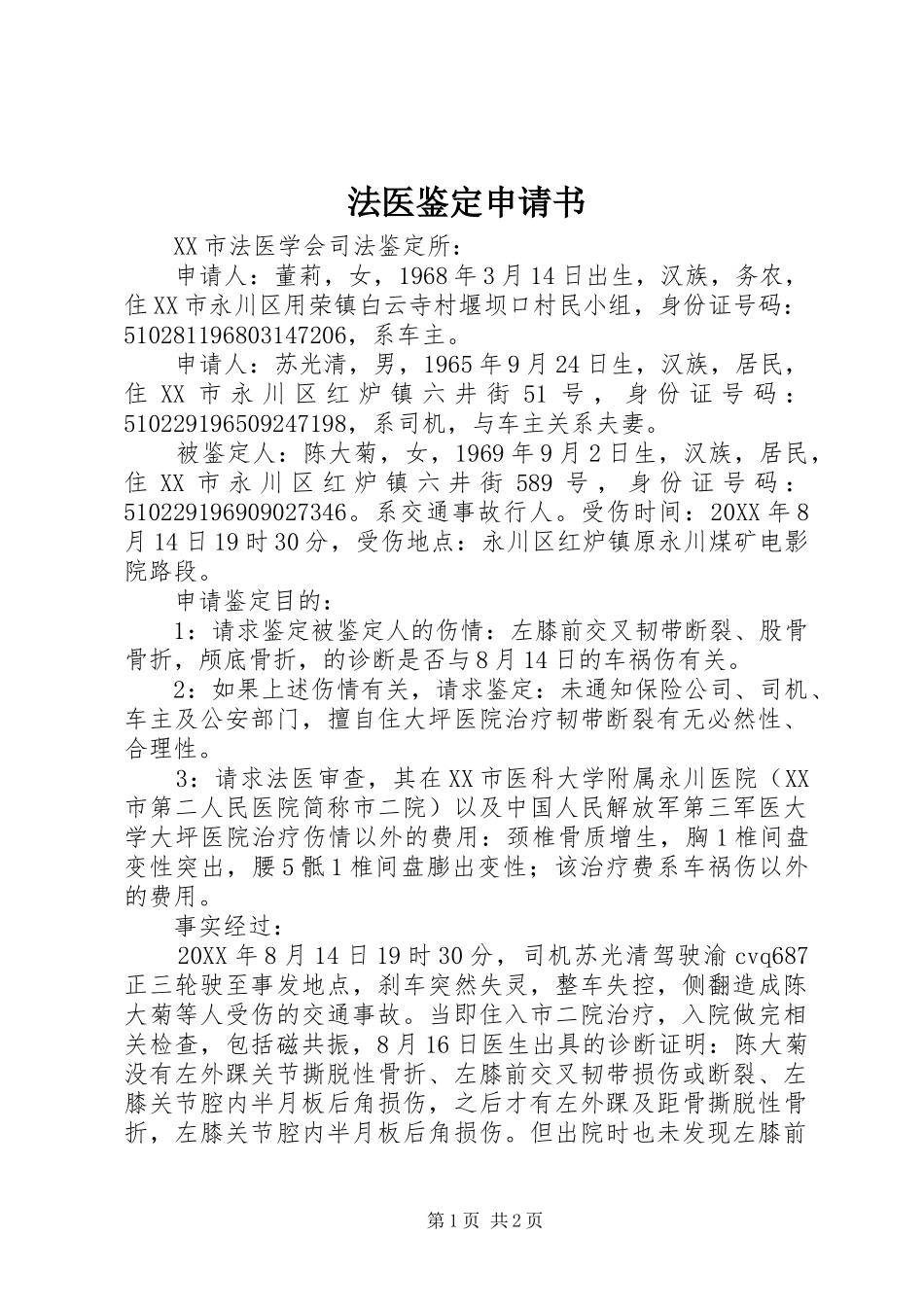 2024年法医鉴定申请书_第1页